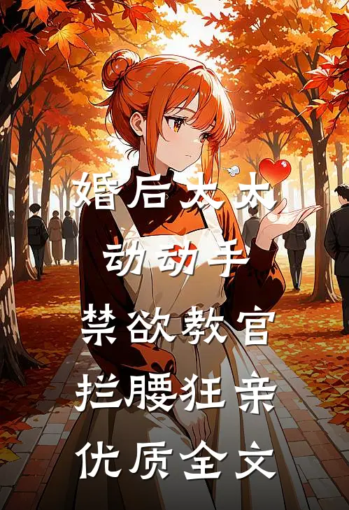 婚后太太动动手，禁欲教官拦腰狂亲优质全文