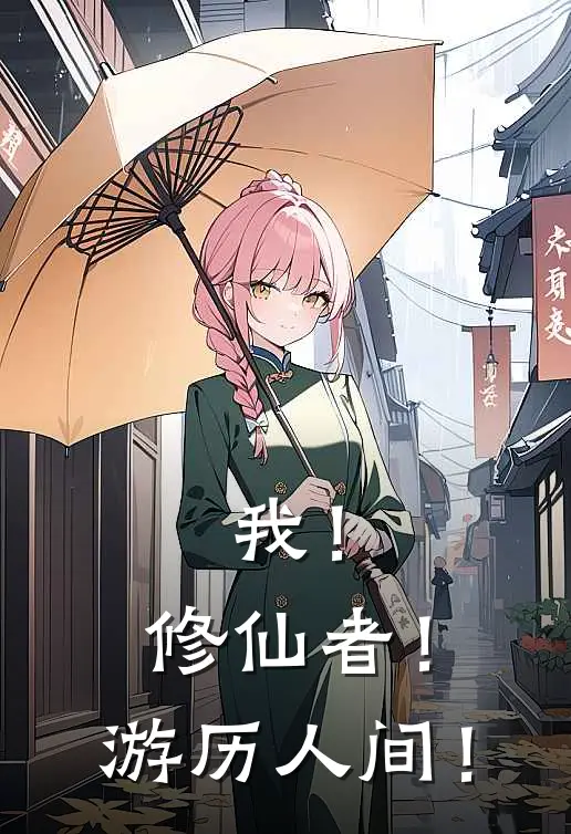 我！修仙者！游历人间！