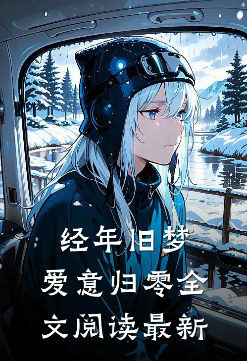 经年旧梦，爱意归零全文阅读最新