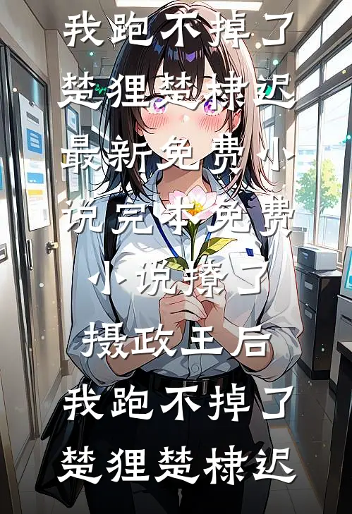哥哥代我当家做主后，所有人悔哭了高口碑