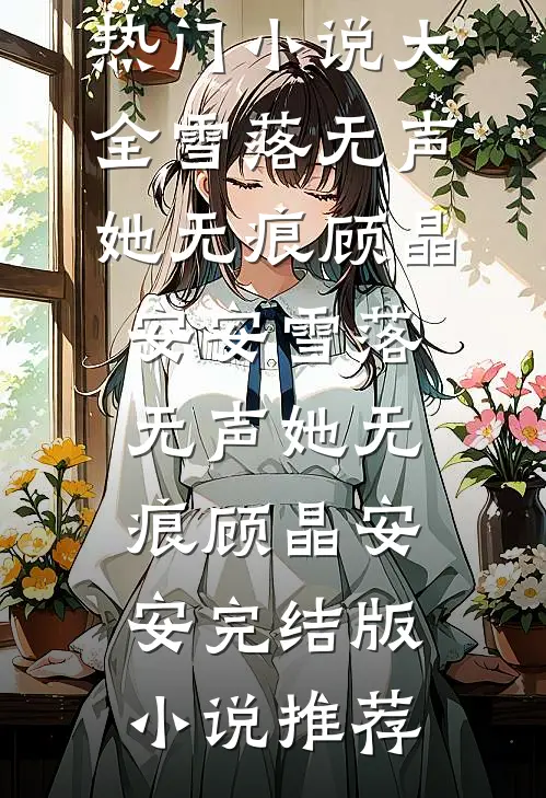 旧故里草木浅笔趣阁