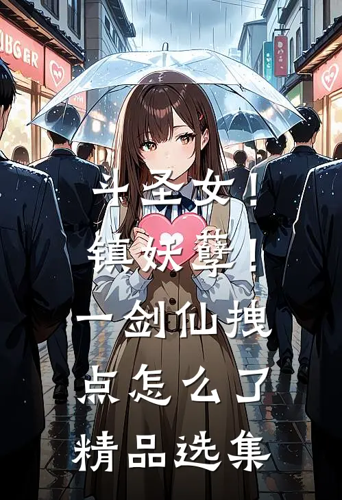 斗圣女！镇妖孽！一剑仙拽点怎么了精品选集