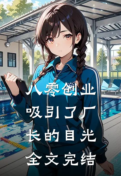 八零创业，吸引了厂长的目光全文完结
