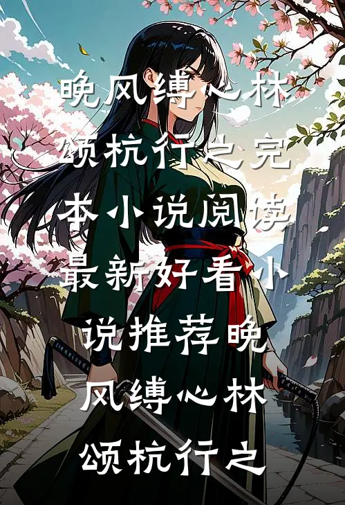 饭局重逢，我是他最熟悉的陌生人邵行野秦筝全文免费