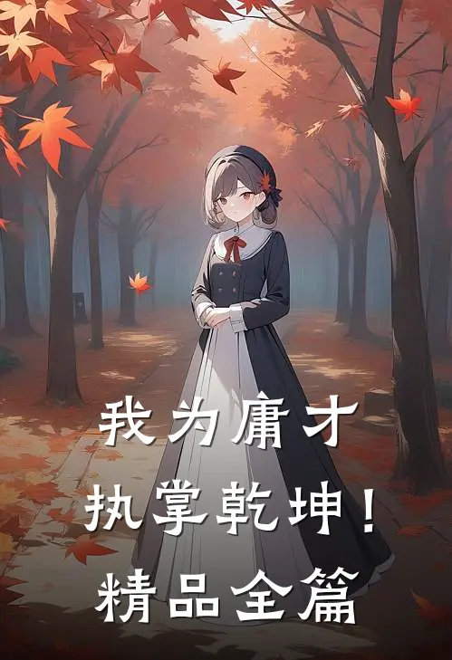 我为庸才，执掌乾坤！精品全篇