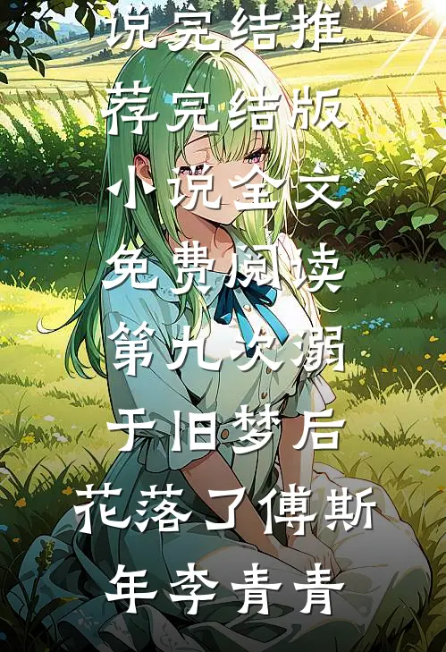 村妇一怒天下惊，借腹生子步步局