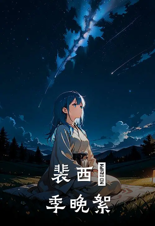 裴西琤季晚絮
