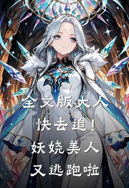 全文版大人快去追！妖娆美人又逃跑啦