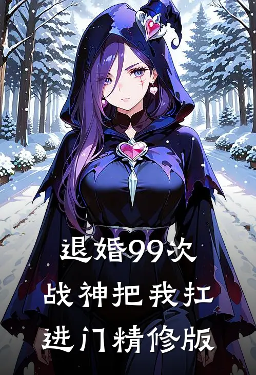 退婚99次：战神把我扛进门精修版