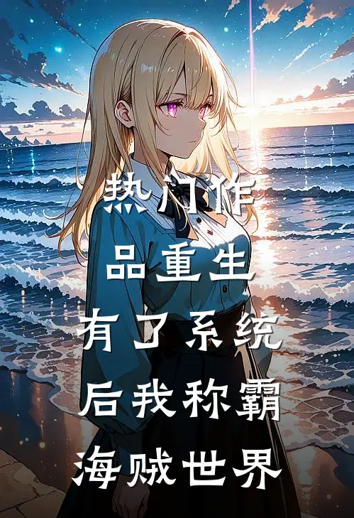 热门作品重生：有了系统后我称霸海贼世界