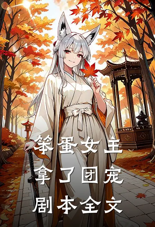 笨蛋女主拿了团宠剧本全文