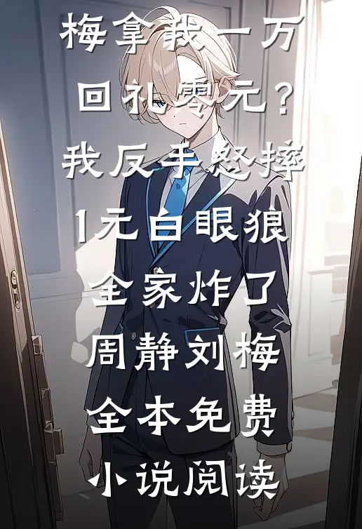 妈妈被打成小三那天，我把掌家令拍在了我爸脸上小说免费阅读