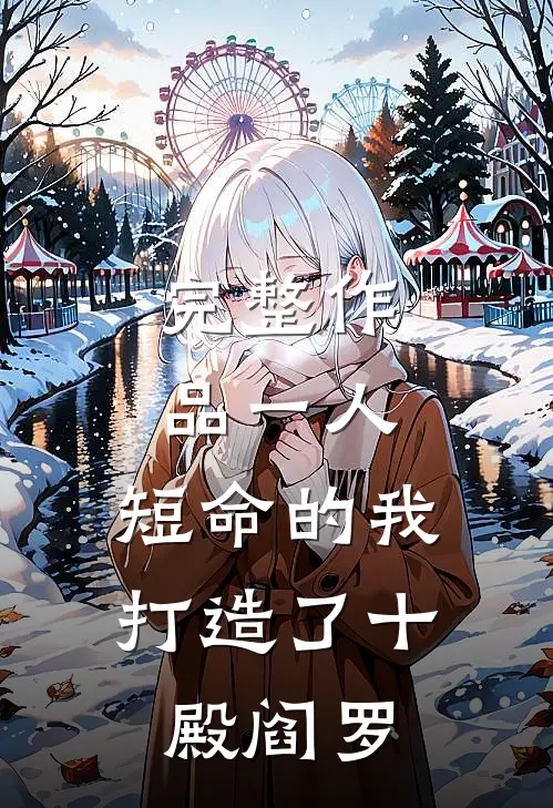 完整作品一人：短命的我，打造了十殿阎罗