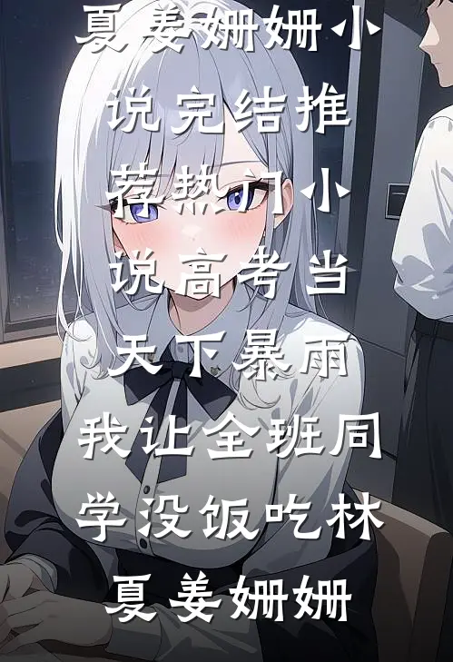 人间不留安雪精选