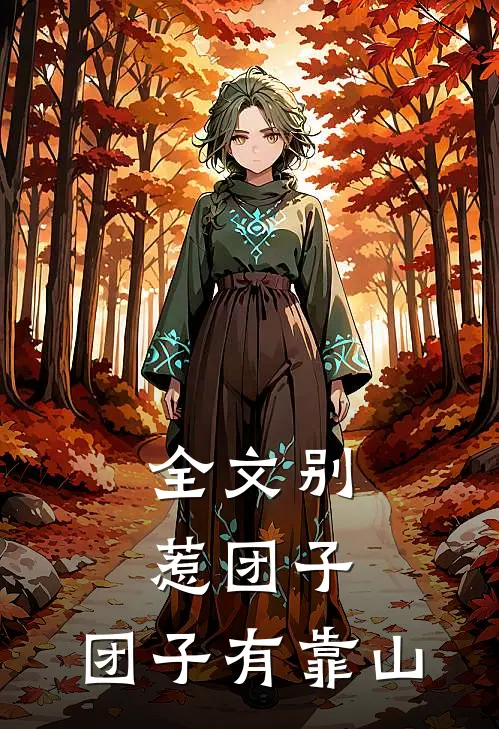 全文别惹团子，团子有靠山