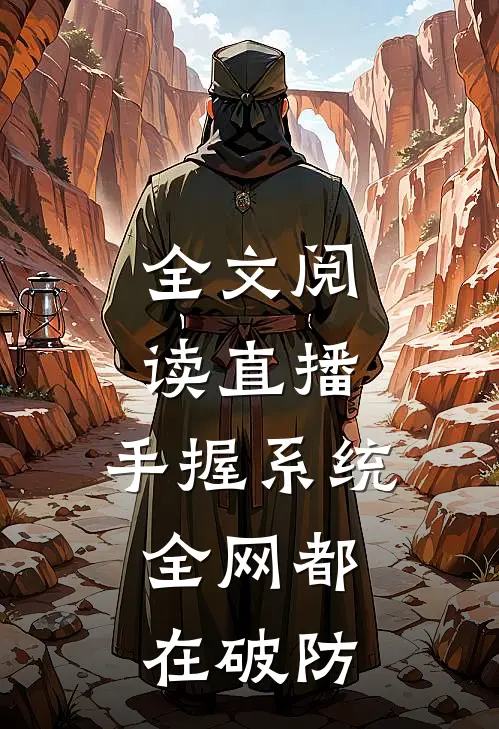 全文阅读直播：手握系统，全网都在破防