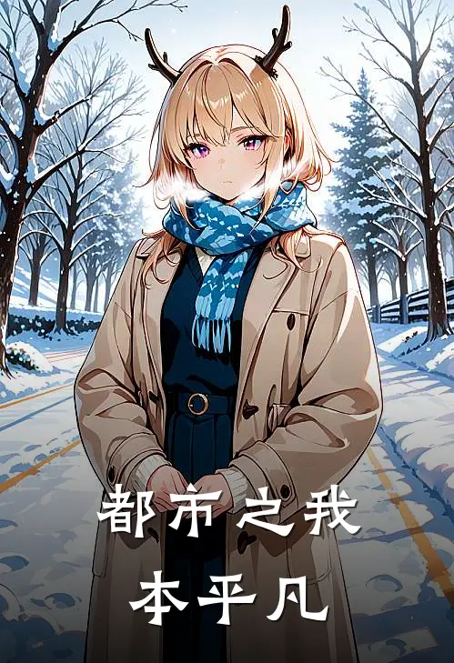 都市之我本平凡