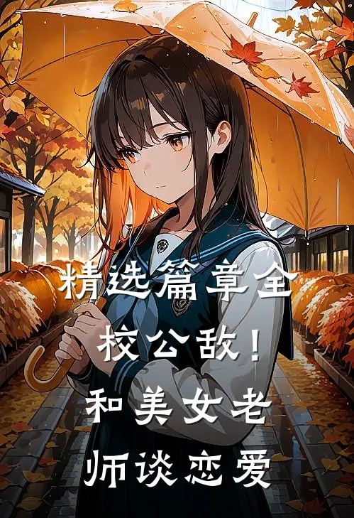 精选篇章全校公敌！和美女老师谈恋爱