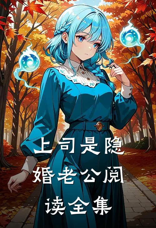 上司是隐婚老公阅读全集