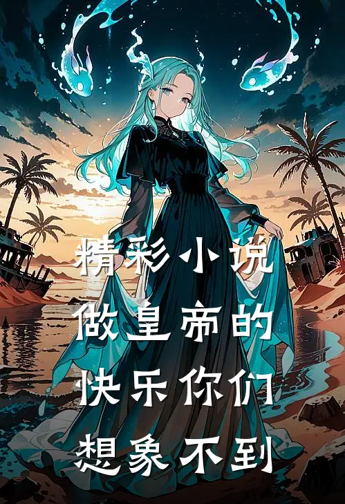 精彩小说做皇帝的快乐你们想象不到