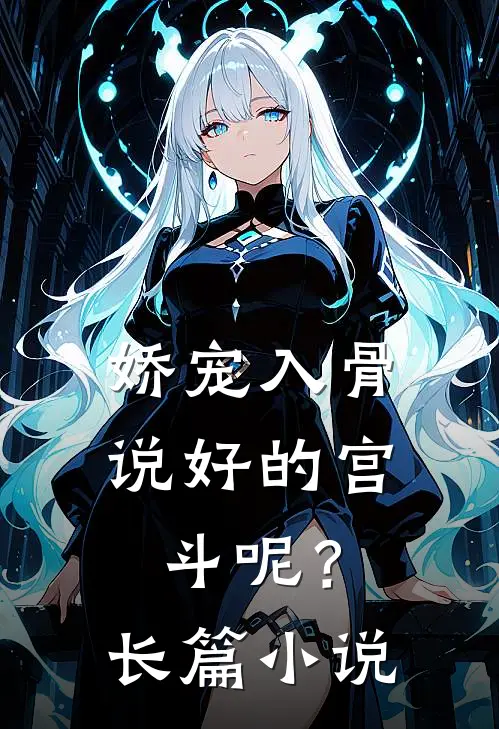 娇宠入骨：说好的宫斗呢？长篇小说