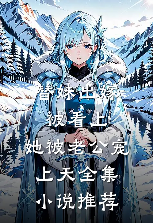 替妹出嫁被看上，她被老公宠上天全集小说推荐