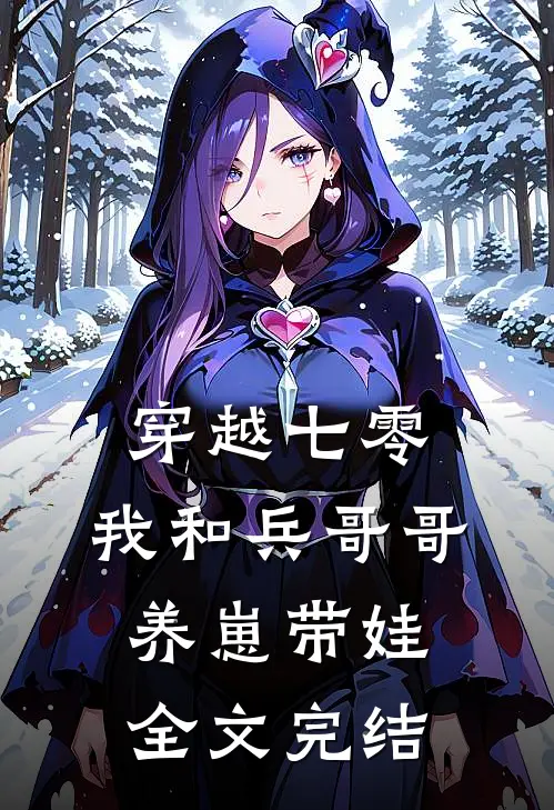 穿越七零：我和兵哥哥养崽带娃全文完结