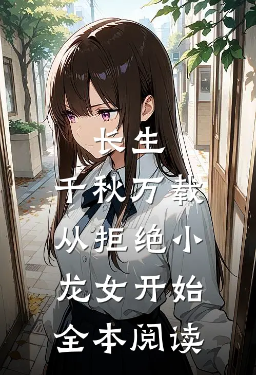 长生：千秋万载从拒绝小龙女开始全本阅读