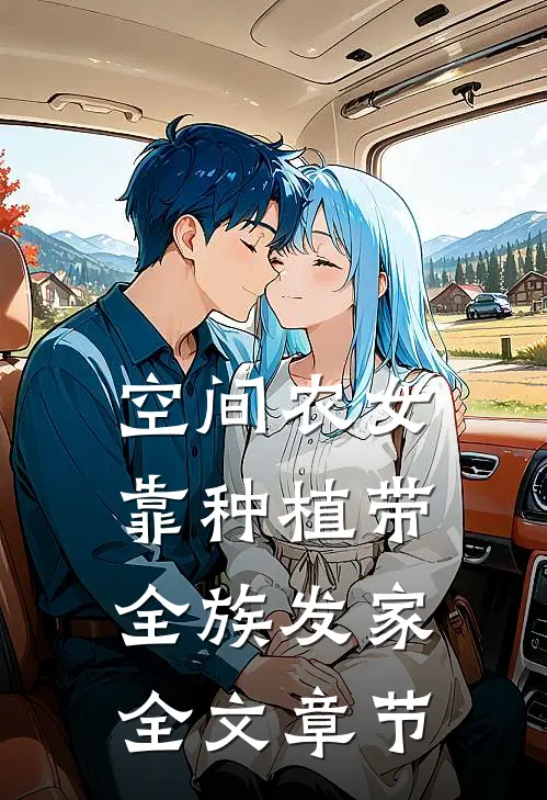 空间农女：靠种植带全族发家全文章节