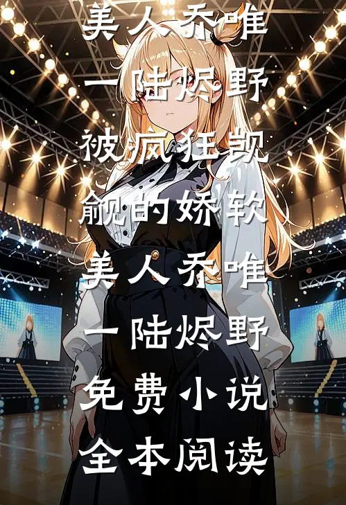 我嫁给糙汉将军后，状元夫君悔疯了广告+结局