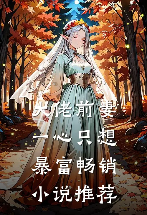 大佬前妻一心只想暴富畅销小说推荐
