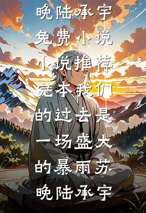 一宵花落夜沉沉篇章