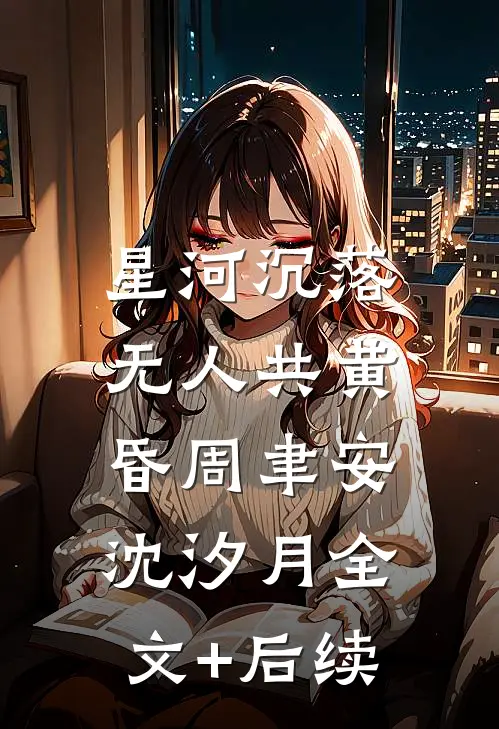 闪婚后爱，卧底归来姐姐宠你温锦然萧野无删减+无广告