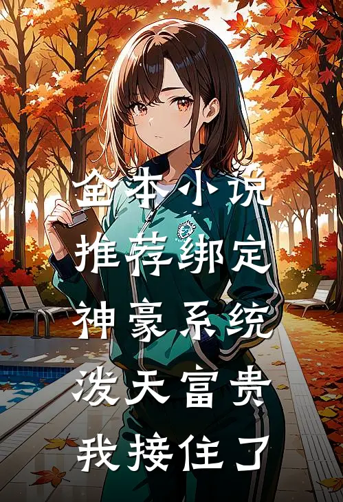 全本小说推荐绑定神豪系统，泼天富贵我接住了