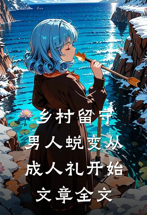 乡村留守：男人蜕变从成人礼开始文章全文