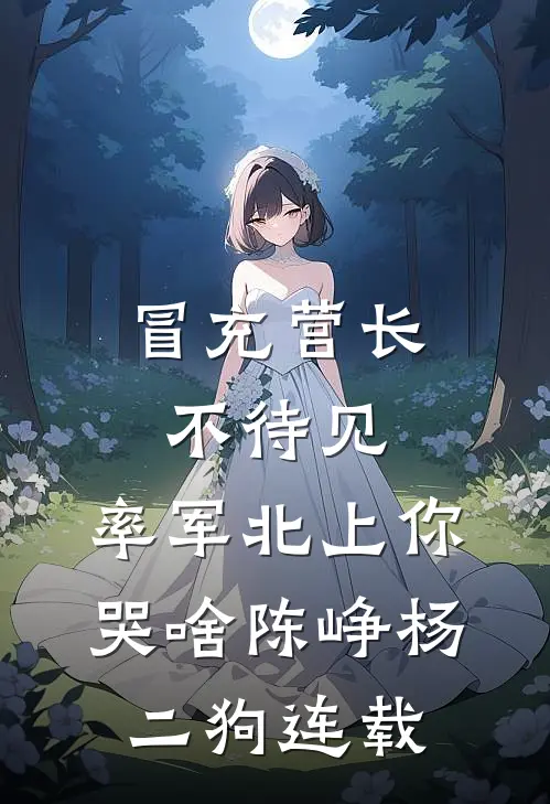 局长，我爸让你来啃老目录