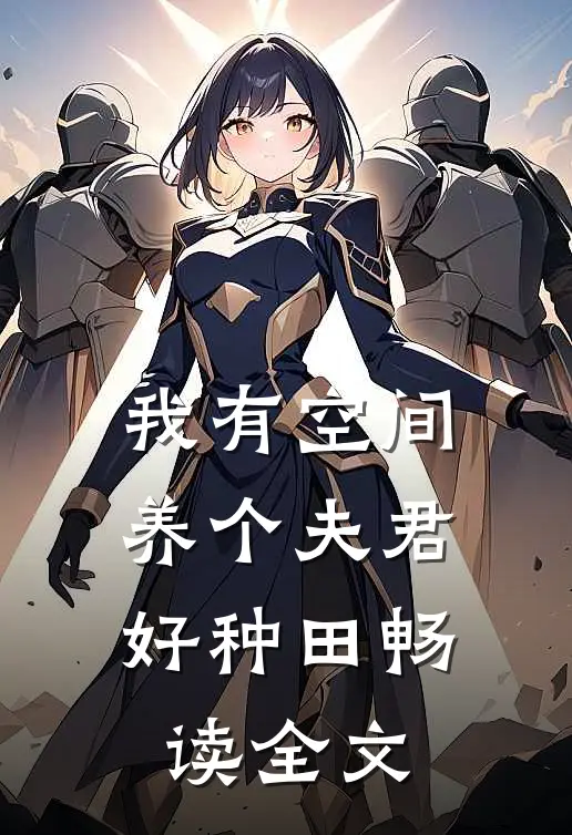 我有空间，养个夫君好种田畅读全文