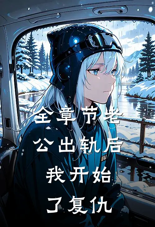 全章节老公出轨后，我开始了复仇