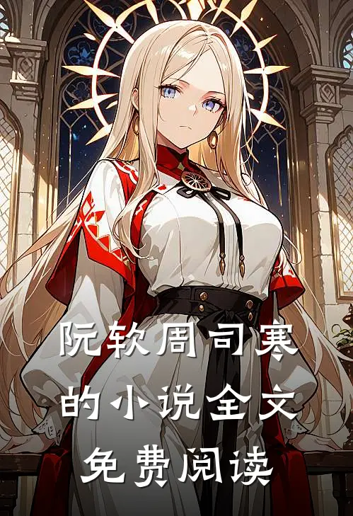 阮软周司寒的小说全文免费阅读