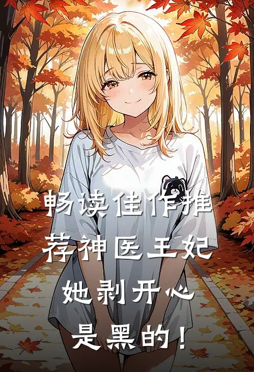 畅读佳作推荐神医王妃她剥开心是黑的！