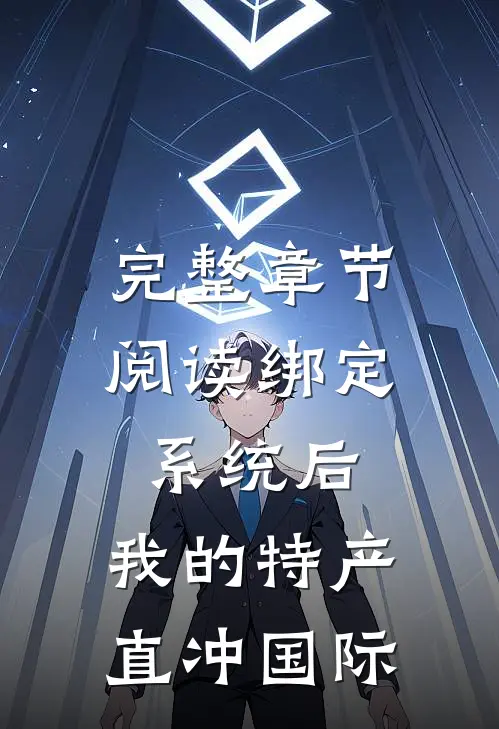 完整章节阅读绑定系统后，我的特产直冲国际