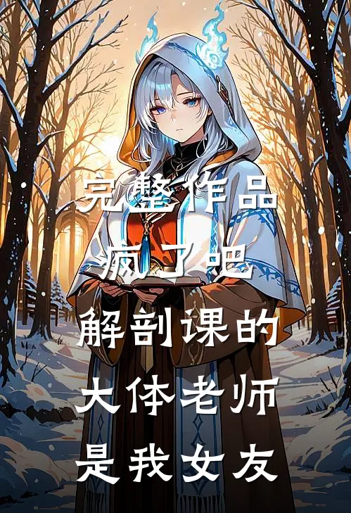 完整作品疯了吧，解剖课的大体老师是我女友