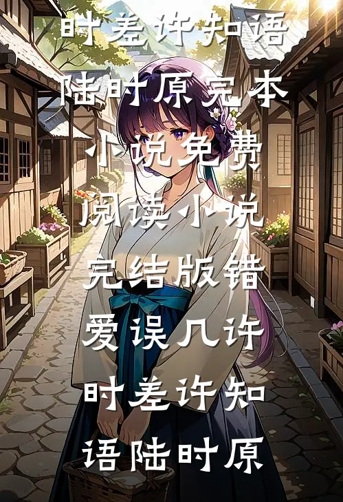 别撩！权臣他早上钩了前文+