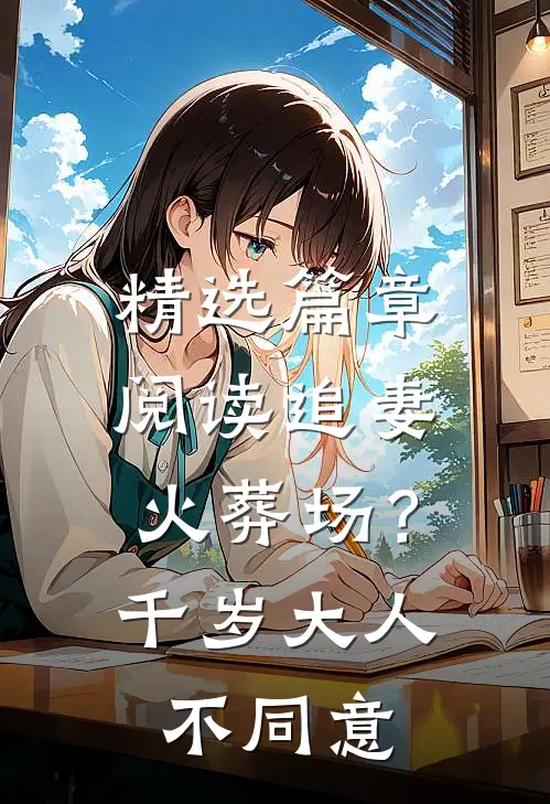 精选篇章阅读追妻火葬场？千岁大人不同意
