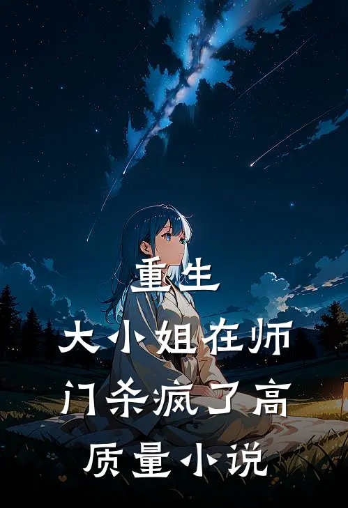 重生：大小姐在师门杀疯了高质量小说