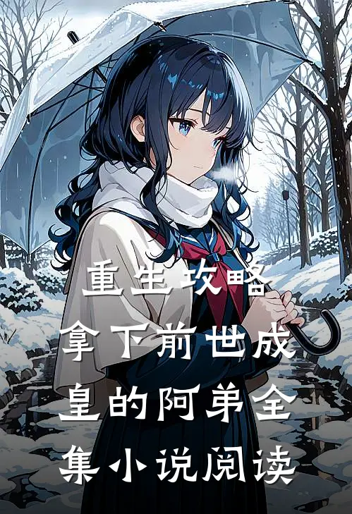 重生攻略：拿下前世成皇的阿弟全集小说阅读
