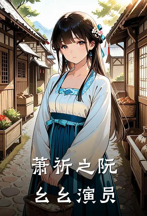 萧祈之阮幺幺 演员