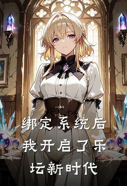 绑定系统后，我开启了乐坛新时代