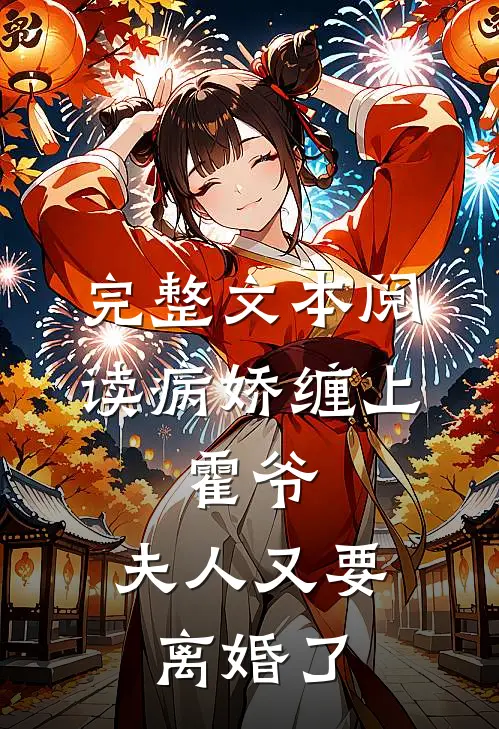 完整文本阅读病娇缠上：霍爷，夫人又要离婚了