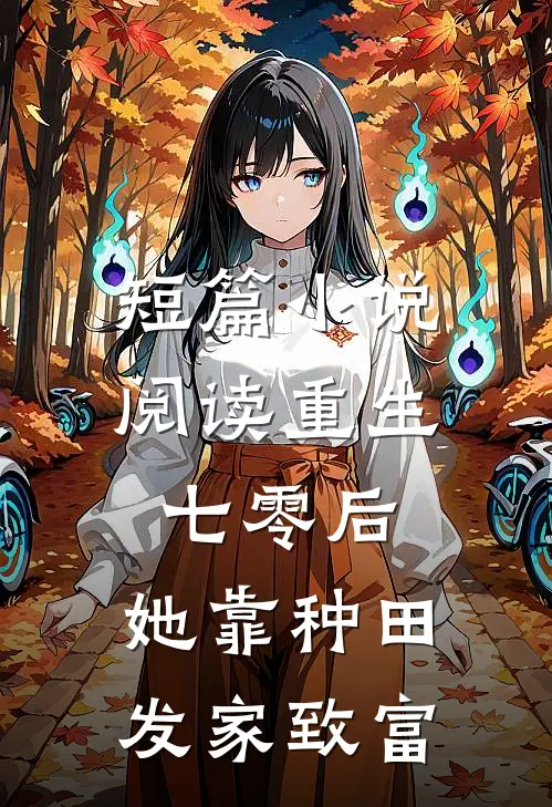 短篇小说阅读重生七零后，她靠种田发家致富